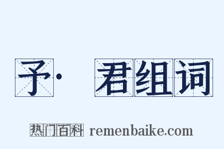 予·君组词是什么意思的图片